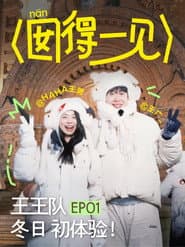囡得一见