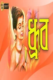 ধ্রুব