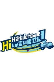 HiHi JetsのHiしか言いません!