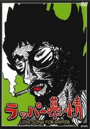 ラッパー慕情