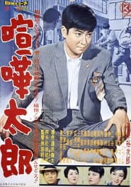 喧嘩太郎