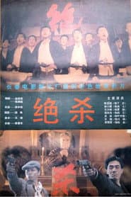 绝杀