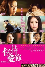 保持愛你
