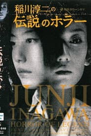 稲川淳二のショートホラーシネマ 伝説のホラー