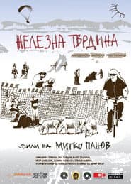 Железна тврдина – Македонска филмска работилница