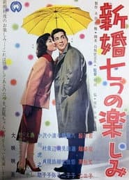新婚七つの楽しみ