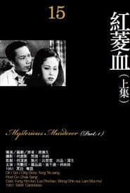 紅菱血(上集)