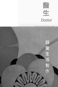 醫生