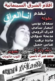 أنا العراق