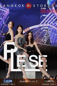 แบงคอกรักสตอรี่ ตอน Please