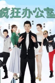 疯狂办公室