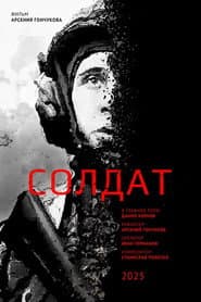Солдат
