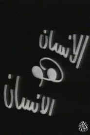 الإنسان هو الإنسان