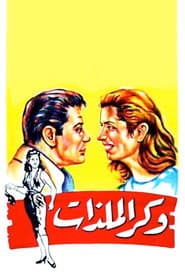 وكر الملذات