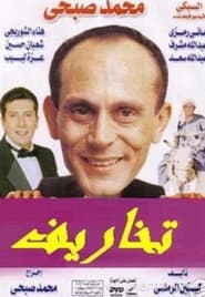تخاريف