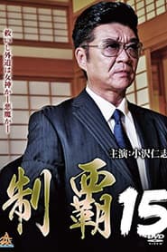 制覇15