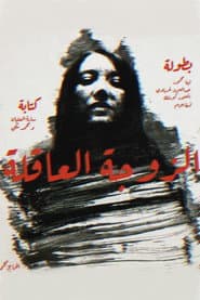 الزوجة العاقلة