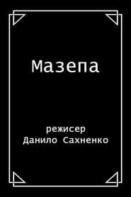 Мазепа