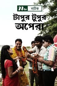 টাপুর টুপুর অপেরা