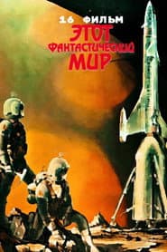 Этот фантастический мир. Фильм 16