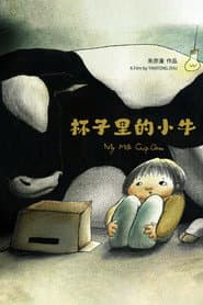 コップの中の子牛