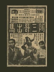 阿三哥出馬