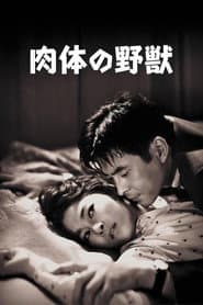 肉体の野獣