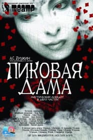 Пиковая дама