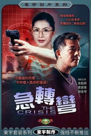 急轉彎