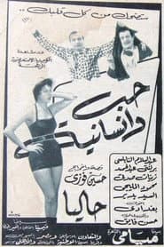 حب وإنسانية