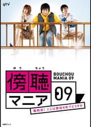 傍聴マニア09~裁判長!ここは懲役4年でどうすか~