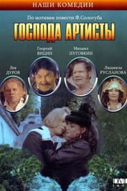 Господа артисты