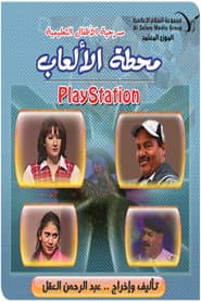 مسرحية محطة الالعاب (بلاي ستيشن)