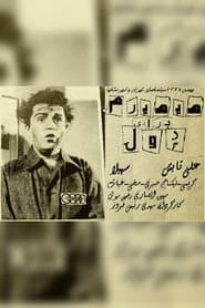 می‌میرم برای پول