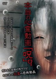 本当の心霊動画「呪」 9