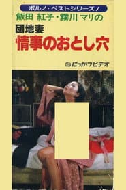 団地妻　情事のおとし穴