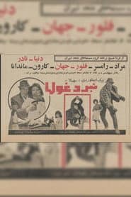 نبرد غول‌ها