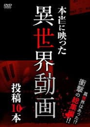 本当に映った異世界動画 投稿10本