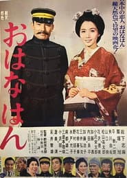 おはなはん