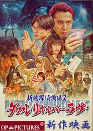 新橋探偵物語2 ダブルリボルバーラヴ