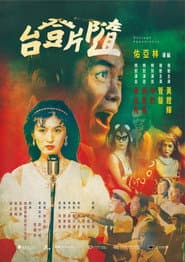 隨片登台
