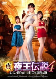 真・夜王伝説4 ネオン街No.1への甘美で危険な道