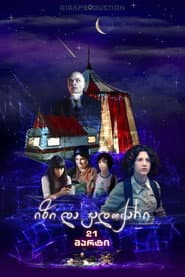 იზი და ჯადოქარი
