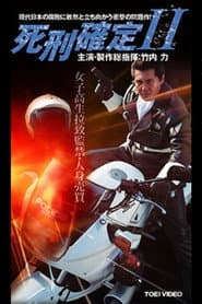 死刑確定 II