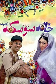 خاله سوسکه