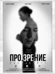 Про.зрение