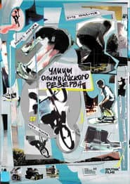 Улицы Олимпийского резерва