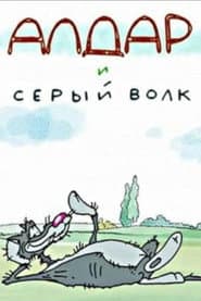 Алдар и серый волк