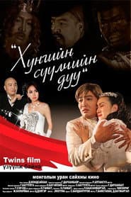 Хунгийн сүүлчийн дуу