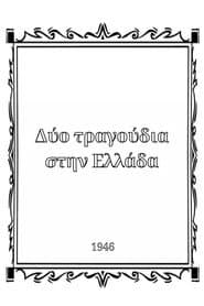 Δύο τραγούδια στην Ελλάδα